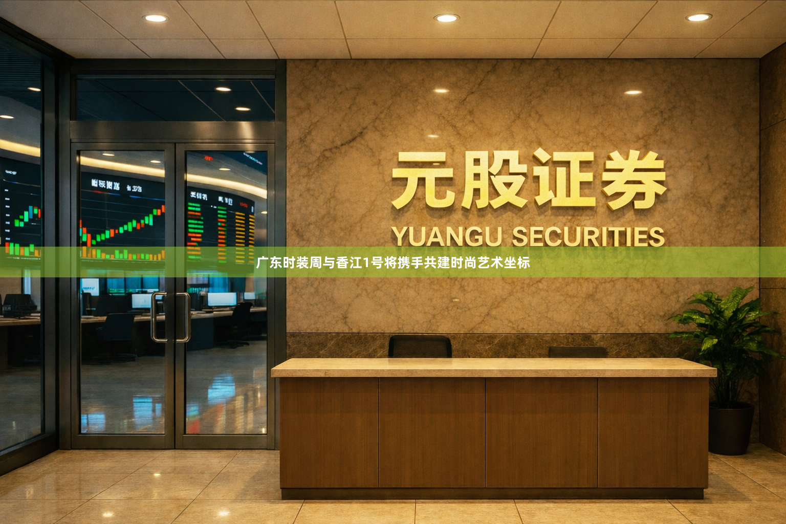 广东时装周与香江1号将携手共建时尚艺术坐标