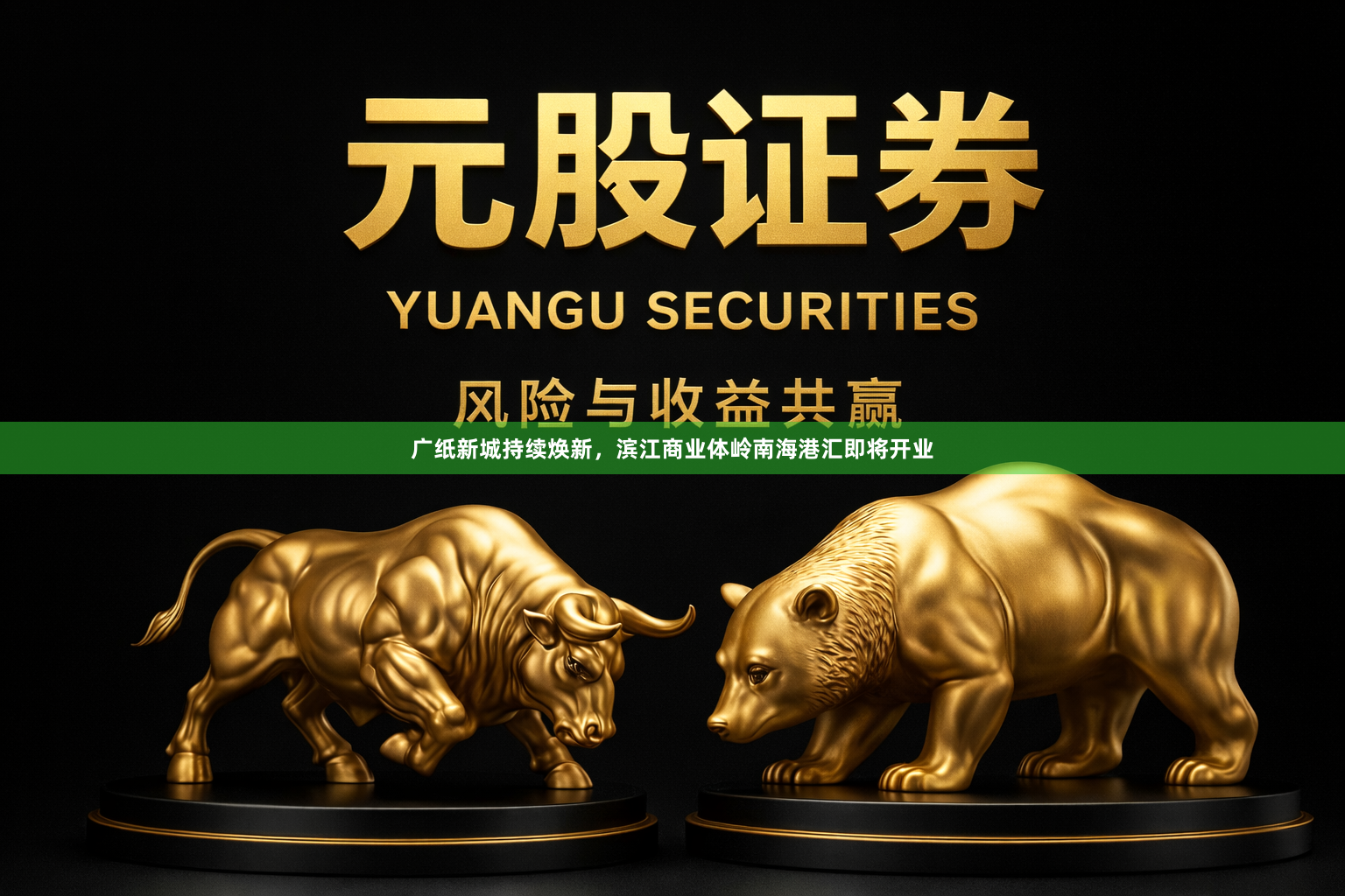 广纸新城持续焕新，滨江商业体岭南海港汇即将开业