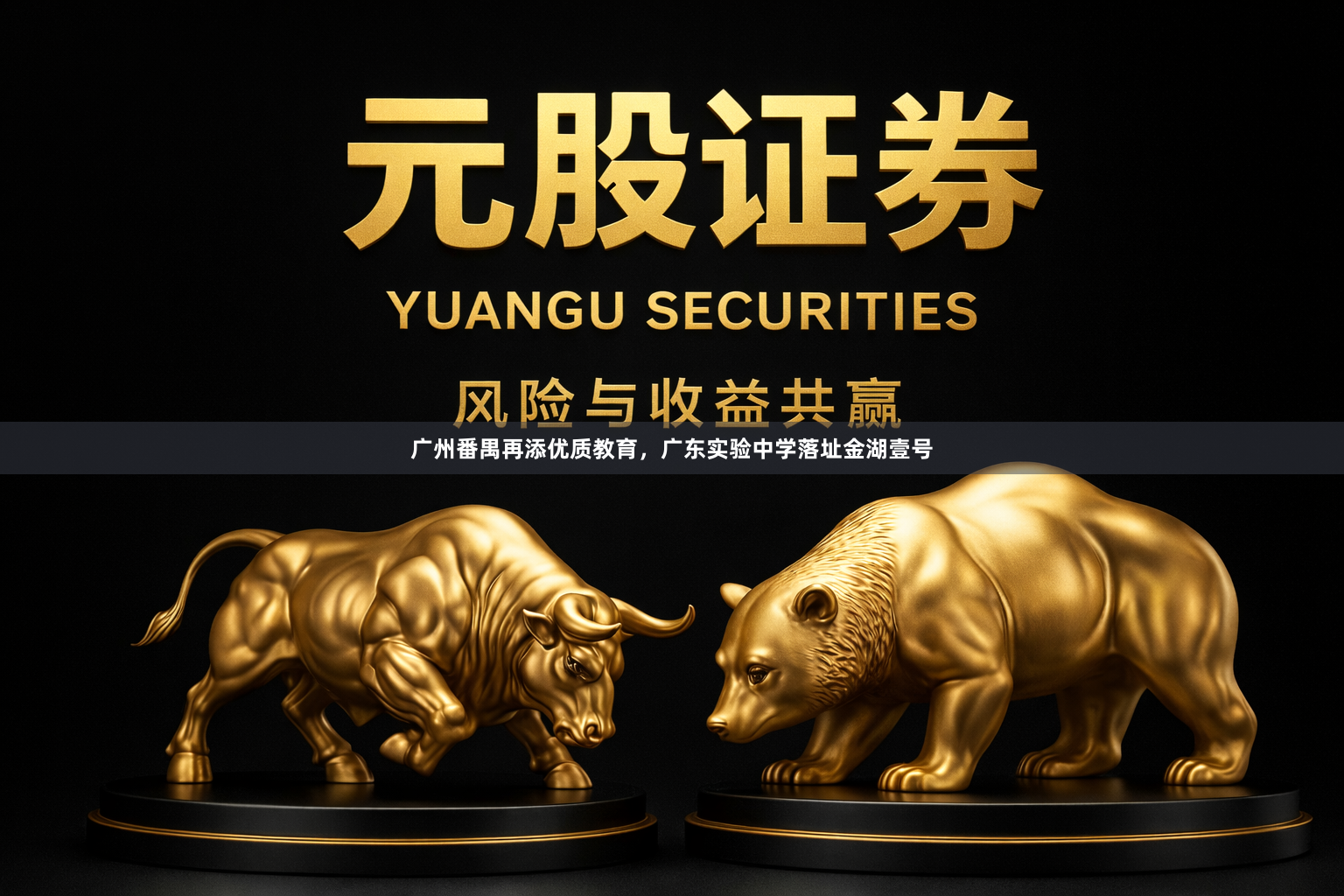 广州番禺再添优质教育，广东实验中学落址金湖壹号