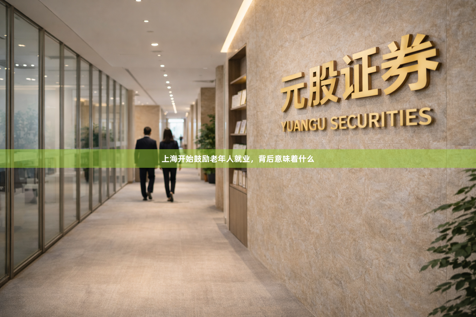 上海开始鼓励老年人就业，背后意味着什么