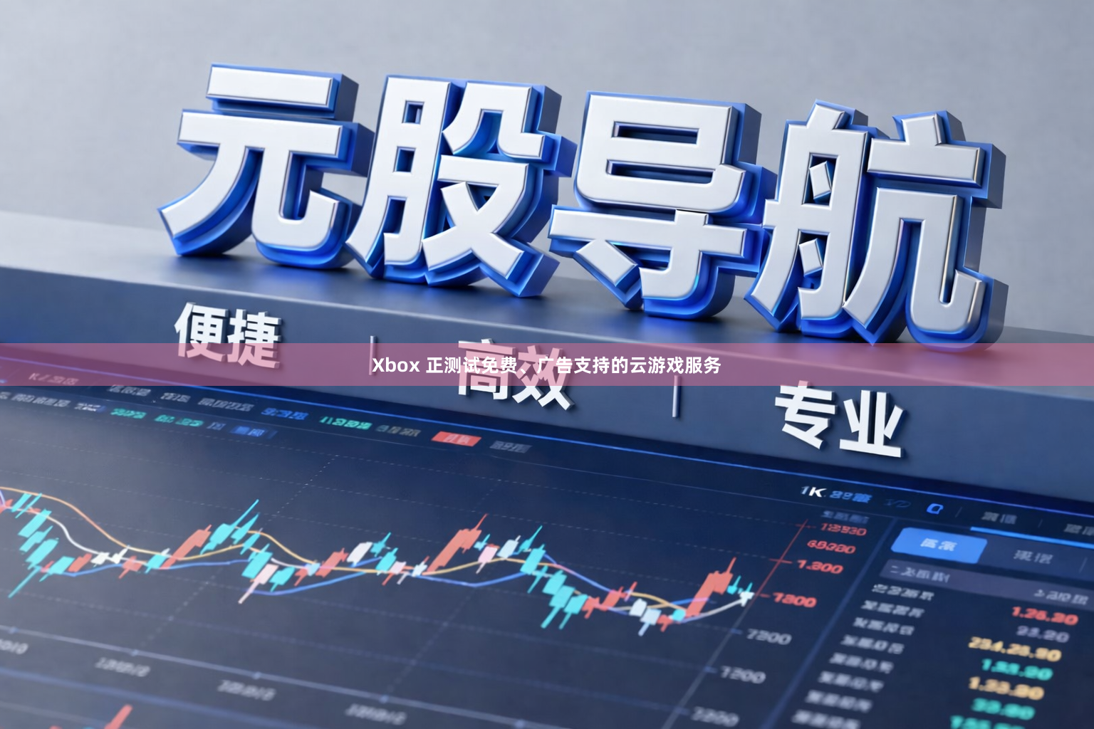 Xbox 正测试免费、广告支持的云游戏服务
