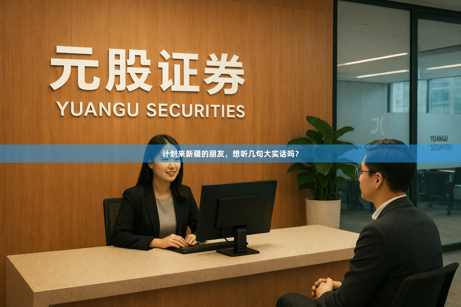 计划来新疆的朋友，想听几句大实话吗？