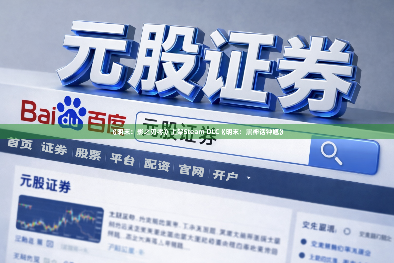 《明末：影之刃零》上架Steam DLC《明末：黑神话钟馗》