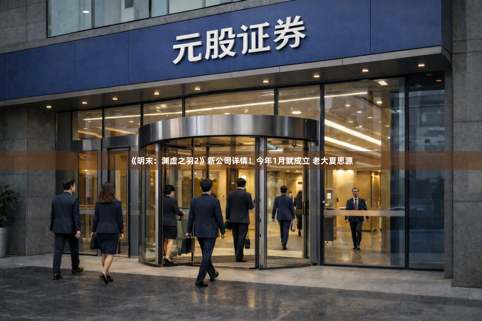 《明末:渊虚之羽2》新公司详情!今年1月就成立 老大夏思源