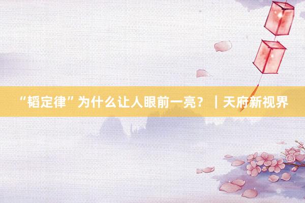 “韬定律”为什么让人眼前一亮？｜天府新视界