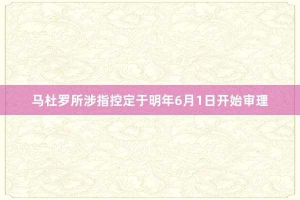 马杜罗所涉指控定于明年6月1日开始审理