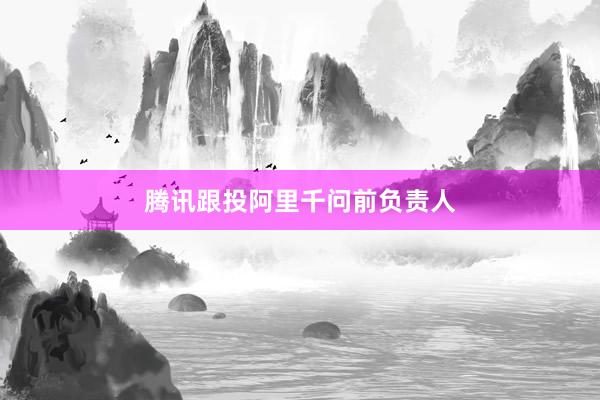 腾讯跟投阿里千问前负责人