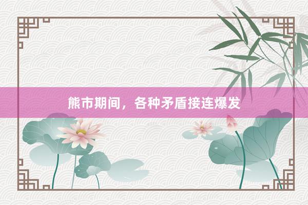 熊市期间，各种矛盾接连爆发