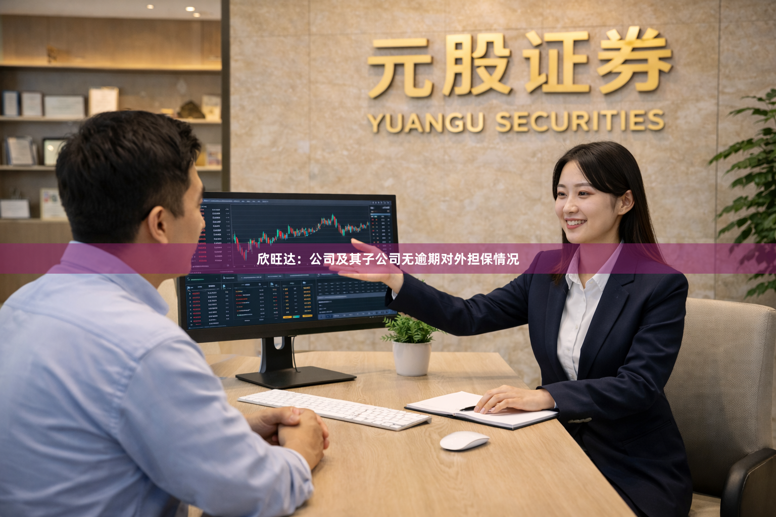 欣旺达：公司及其子公司无逾期对外担保情况