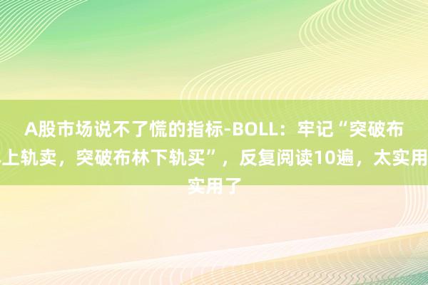 A股市场说不了慌的指标-BOLL：牢记“突破布林上轨卖，突破布林下轨买”，反复阅读10遍，太实用了