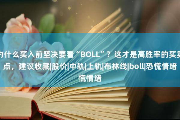 为什么买入前坚决要看“BOLL”？这才是高胜率的买卖点，建议收藏|股价|中轨|上轨|布林线|boll|恐慌情绪