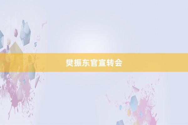 樊振东官宣转会
