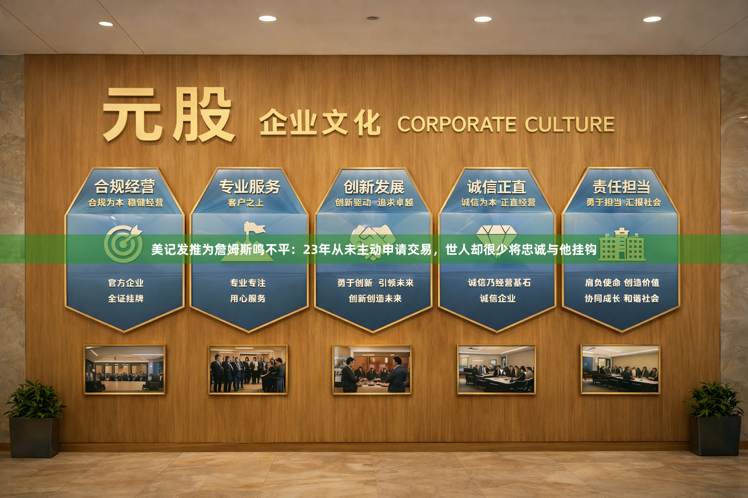 美记发推为詹姆斯鸣不平：23年从未主动申请交易，世人却很少将忠诚与他挂钩
