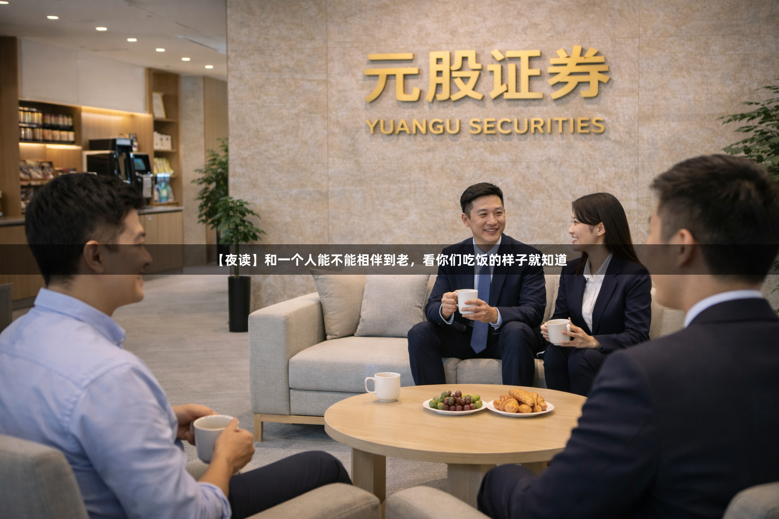 【夜读】和一个人能不能相伴到老，看你们吃饭的样子就知道