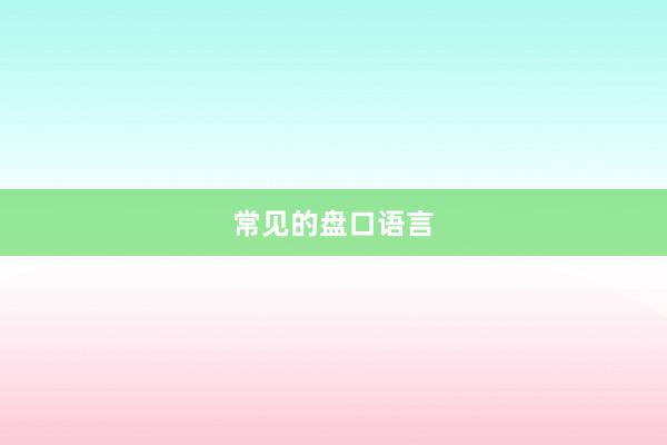 常见的盘口语言