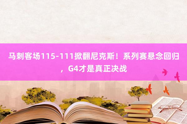 马刺客场115-111掀翻尼克斯！系列赛悬念回归，G4才是真正决战