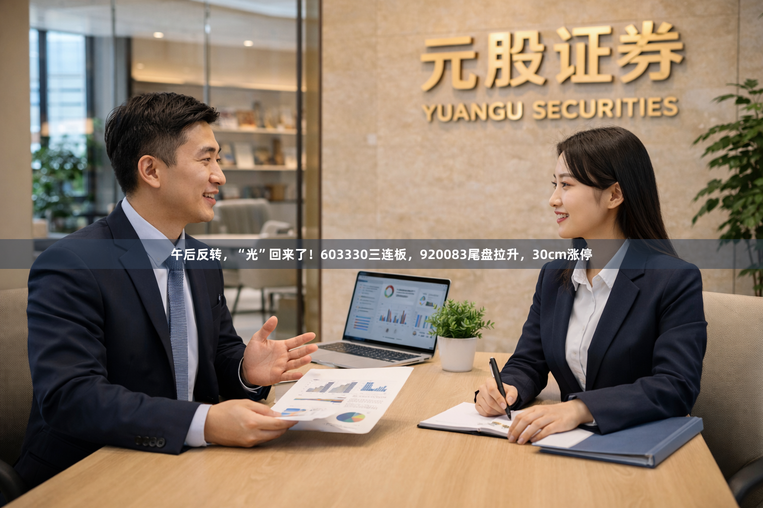 午后反转，“光”回来了！603330三连板，920083尾盘拉升，30cm涨停