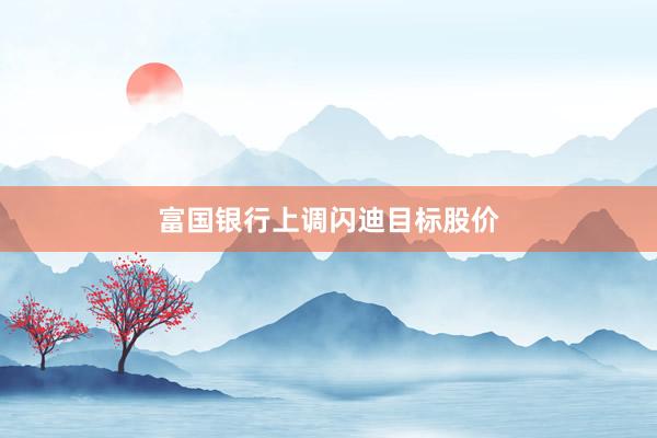 富国银行上调闪迪目标股价