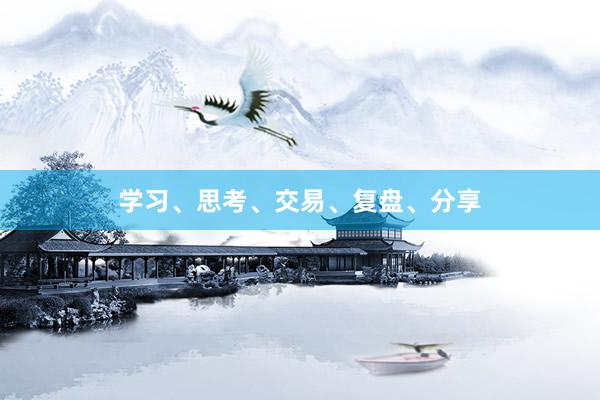 学习、思考、交易、复盘、分享