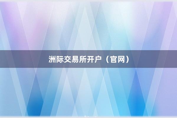洲际交易所开户（官网）