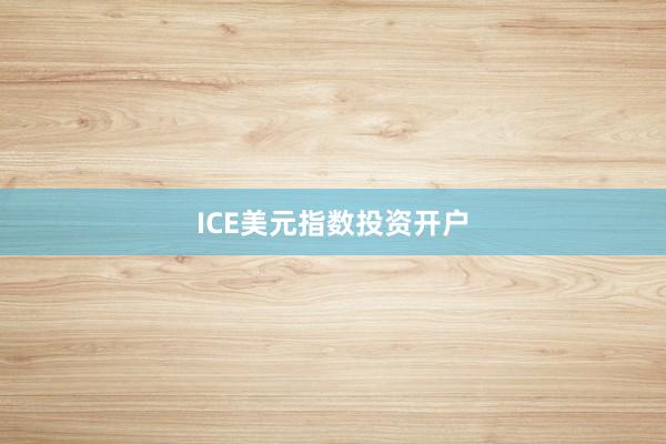 ICE美元指数投资开户