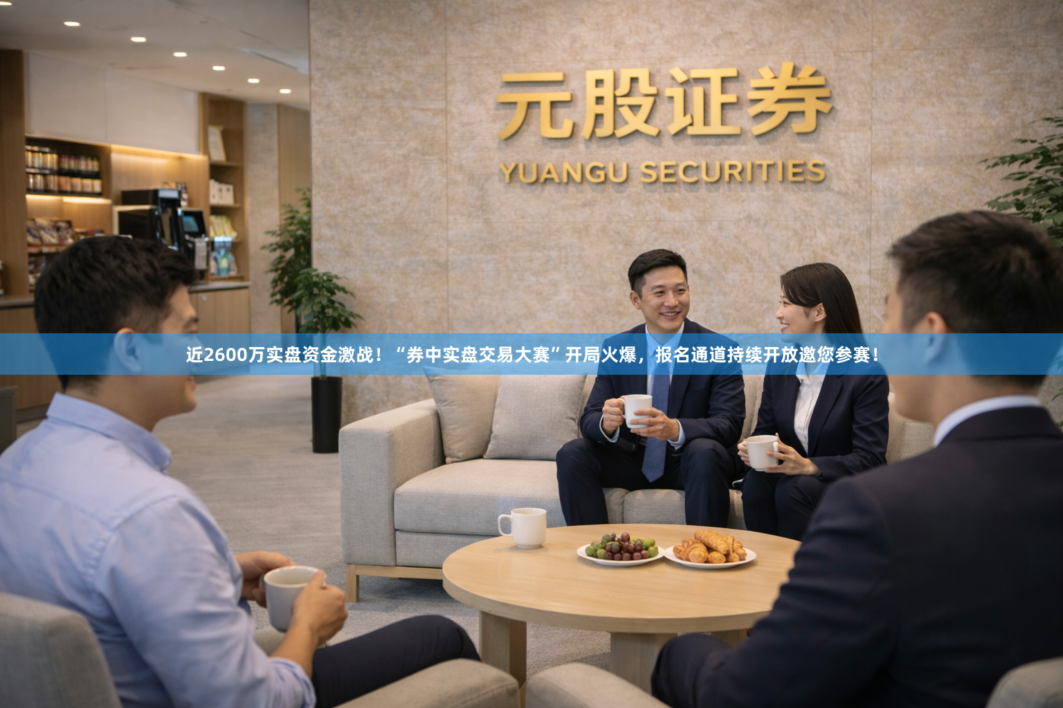 近2600万实盘资金激战！“券中实盘交易大赛”开局火爆，报名通道持续开放邀您参赛！