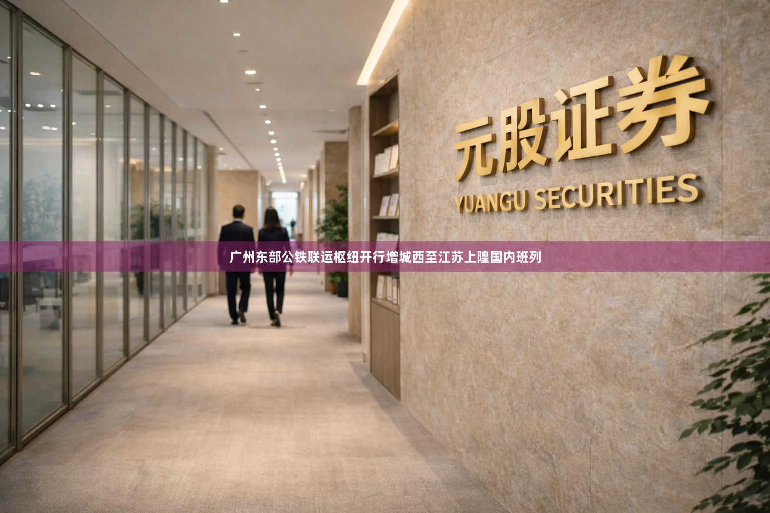 广州东部公铁联运枢纽开行增城西至江苏上隍国内班列
