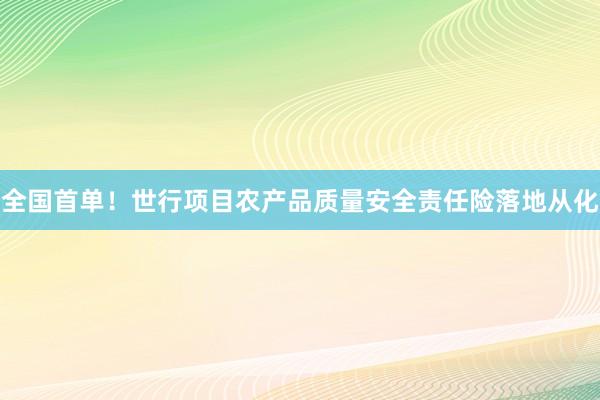 全国首单！世行项目农产品质量安全责任险落地从化