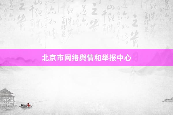 北京市网络舆情和举报中心