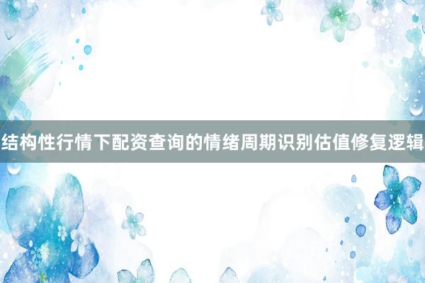 结构性行情下配资查询的情绪周期识别估值修复逻辑
