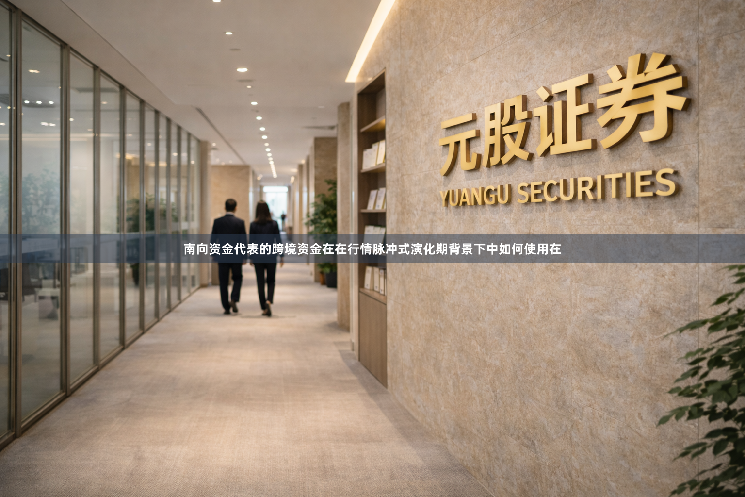 南向资金代表的跨境资金在在行情脉冲式演化期背景下中如何使用在