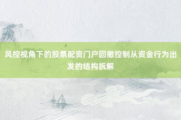 风控视角下的股票配资门户回撤控制从资金行为出发的结构拆解