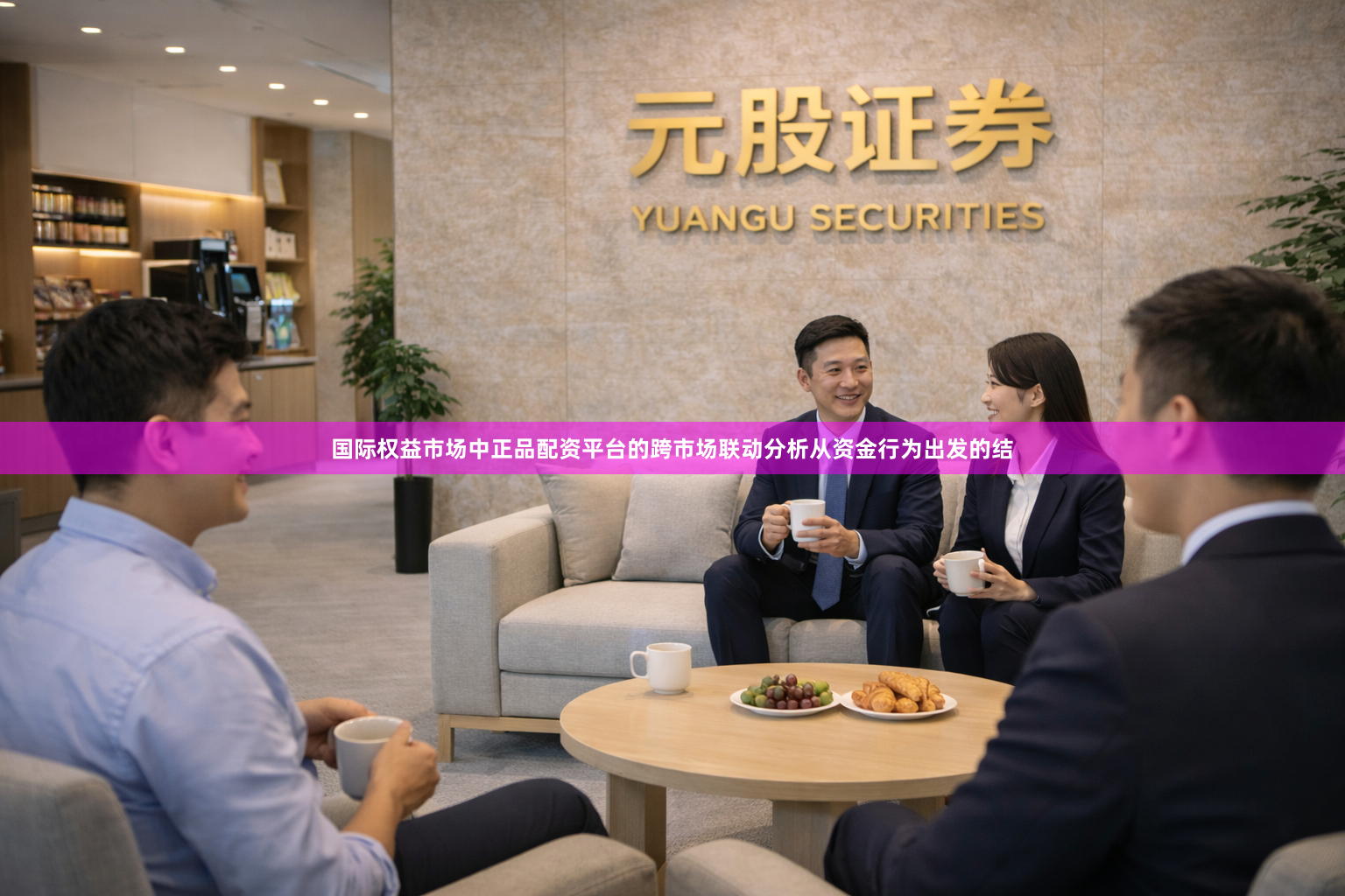 国际权益市场中正品配资平台的跨市场联动分析从资金行为出发的结