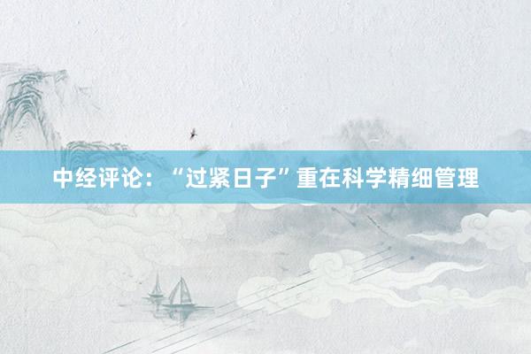 中经评论:“过紧日子”重在科学精细管理