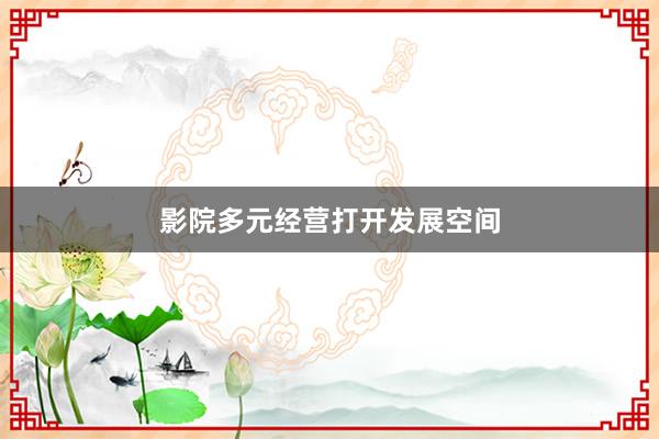 影院多元经营打开发展空间