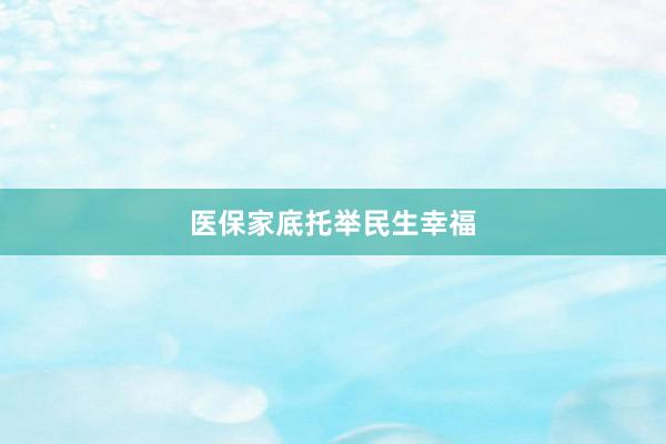 医保家底托举民生幸福