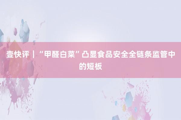 壹快评｜“甲醛白菜”凸显食品安全全链条监管中的短板