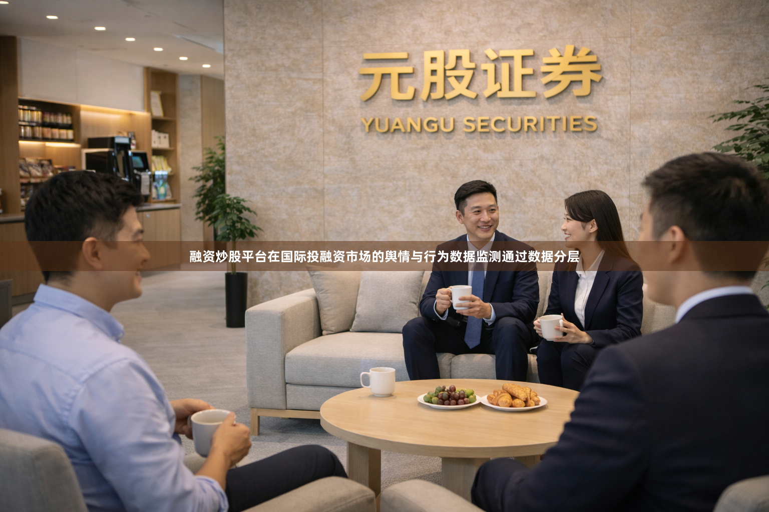 融资炒股平台在国际投融资市场的舆情与行为数据监测通过数据分层