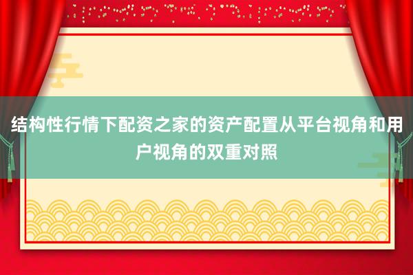结构性行情下配资之家的资产配置从平台视角和用户视角的双重对照