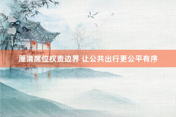 厘清席位权责边界 让公共出行更公平有序