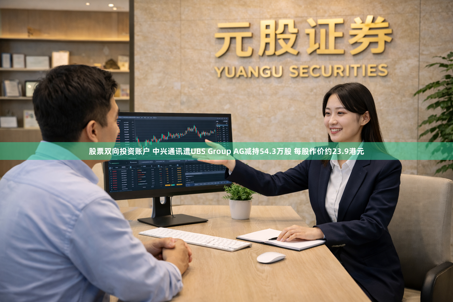 股票双向投资账户 中兴通讯遭UBS Group AG减持54.3万股 每股作价约23.9港元