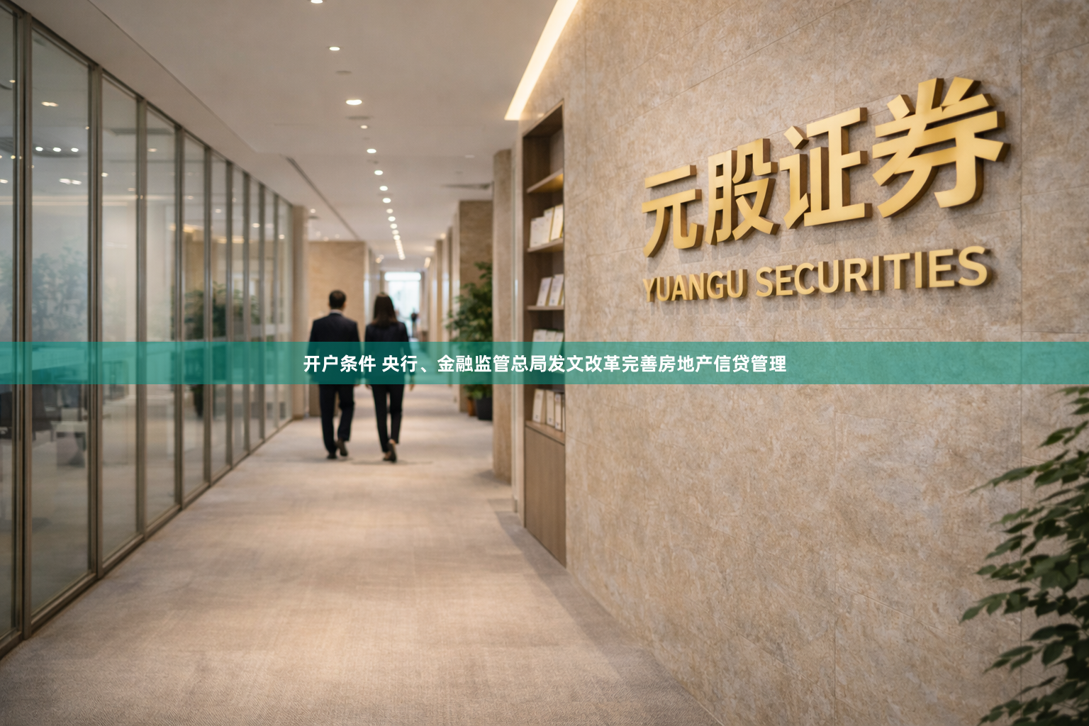 开户条件 央行、金融监管总局发文改革完善房地产信贷管理