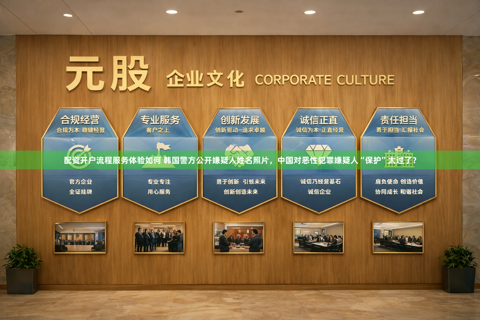 配资开户流程服务体验如何 韩国警方公开嫌疑人姓名照片，中国对恶性犯罪嫌疑人“保护”太过了？