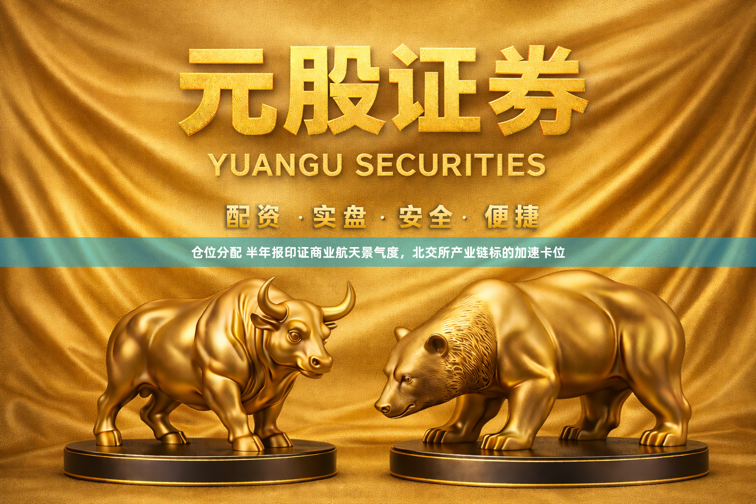仓位分配 半年报印证商业航天景气度，北交所产业链标的加速卡位