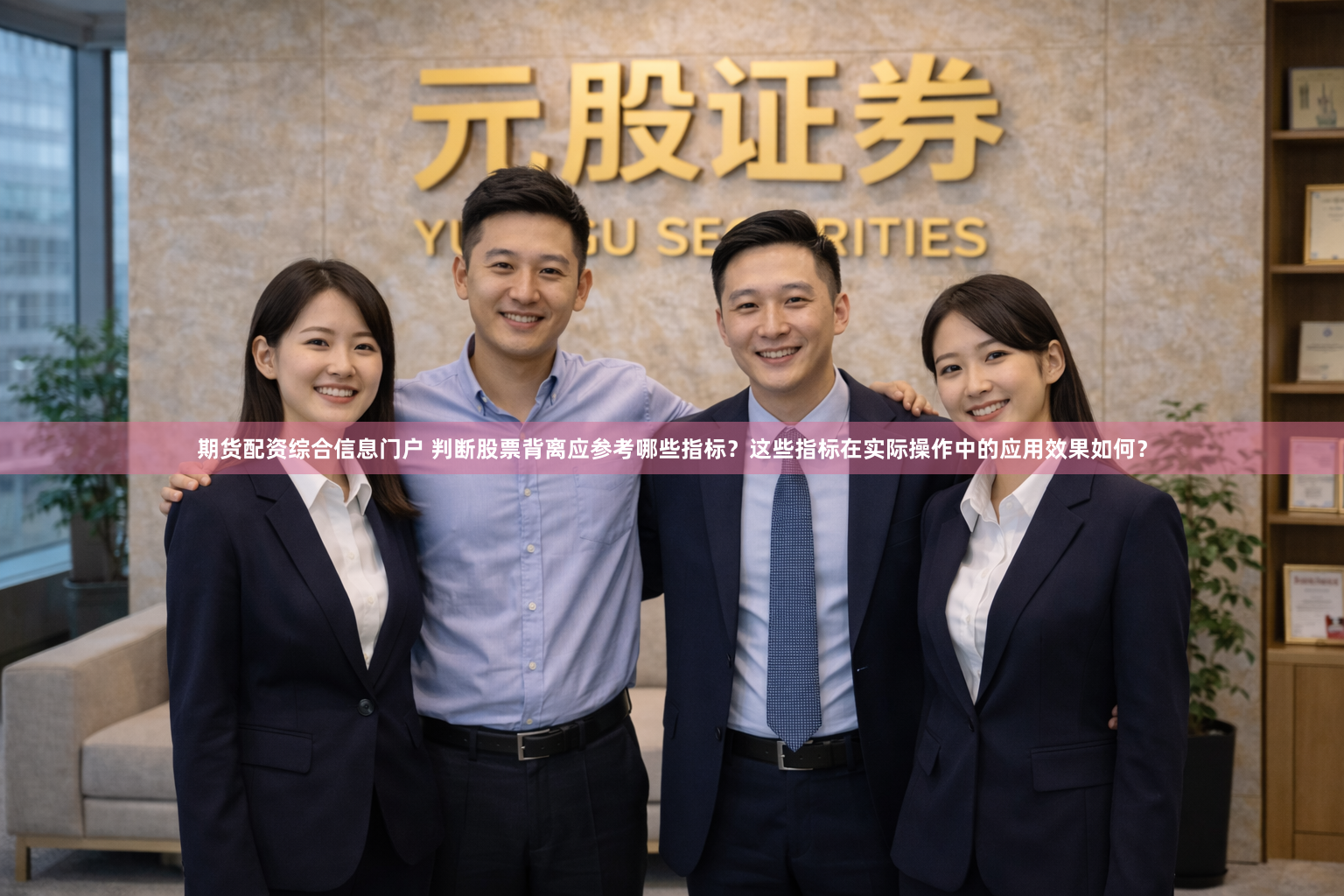 期货配资综合信息门户 判断股票背离应参考哪些指标？这些指标在实际操作中的应用效果如何？