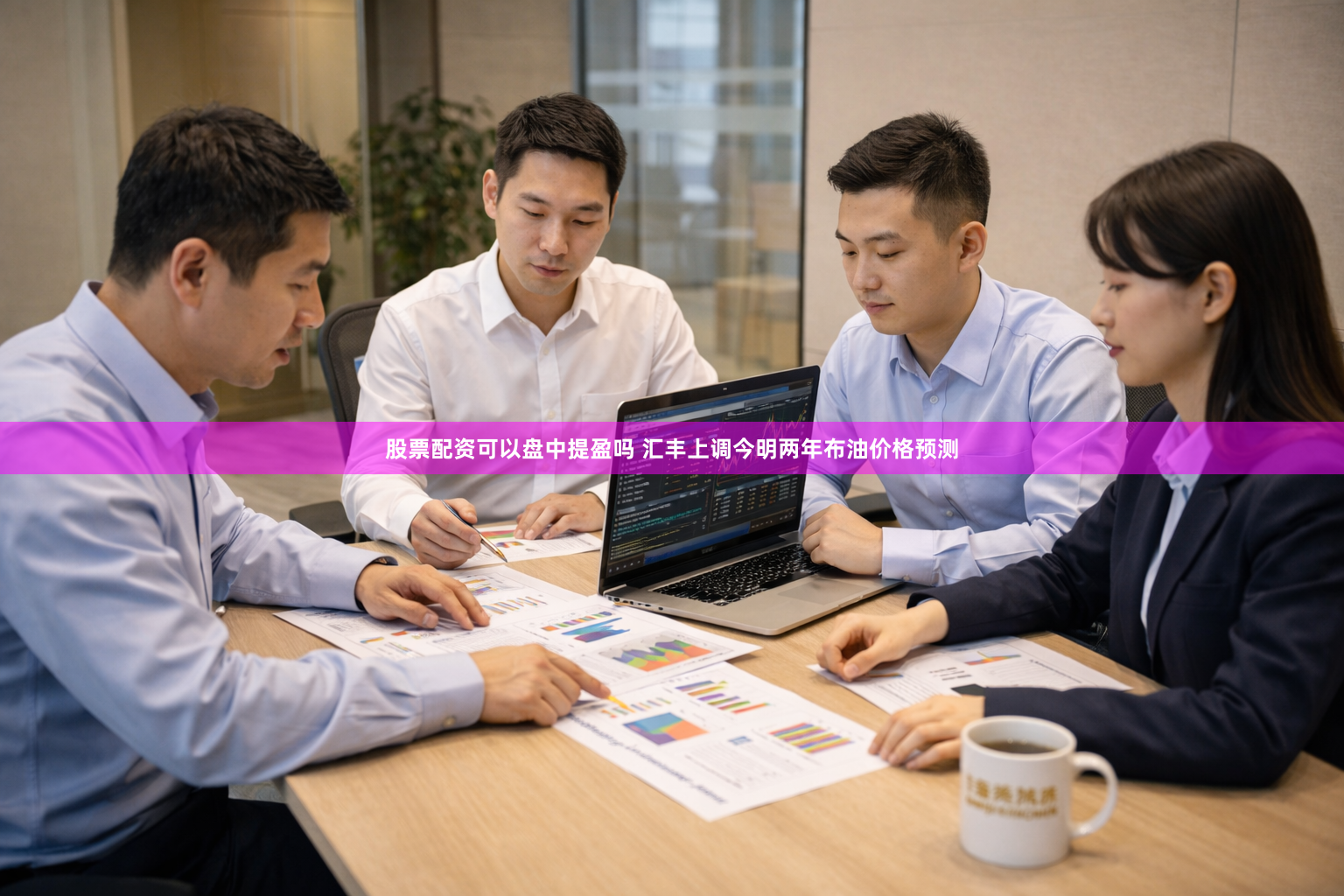 股票配资可以盘中提盈吗 汇丰上调今明两年布油价格预测