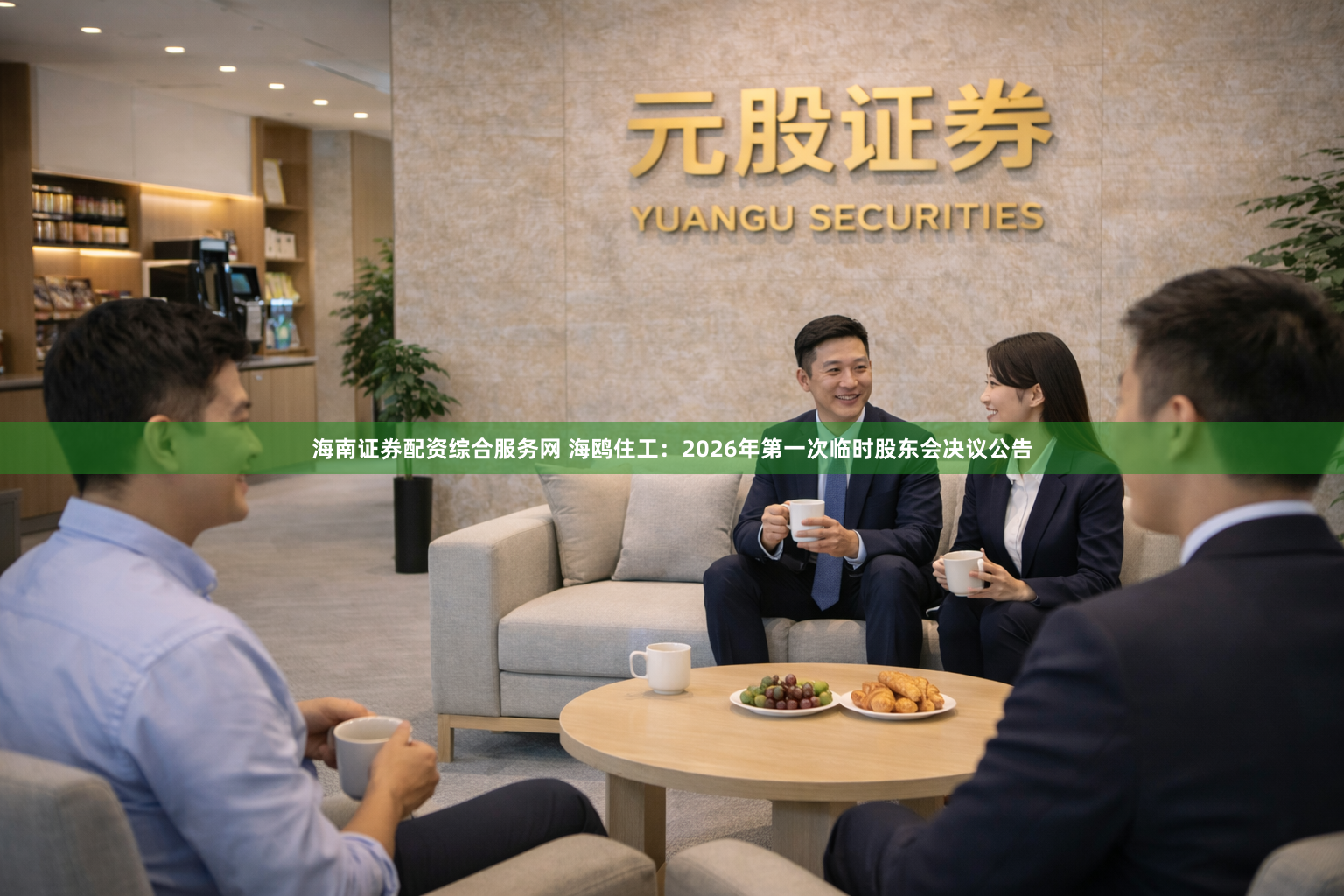 海南证券配资综合服务网 海鸥住工：2026年第一次临时股东会决议公告
