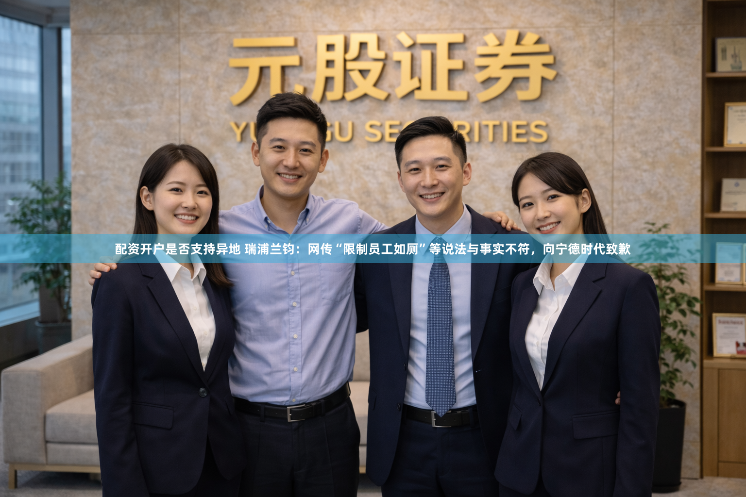 配资开户是否支持异地 瑞浦兰钧：网传“限制员工如厕”等说法与事实不符，向宁德时代致歉