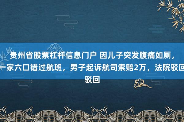 贵州省股票杠杆信息门户 因儿子突发腹痛如厕，一家六口错过航班，男子起诉航司索赔2万，法院驳回