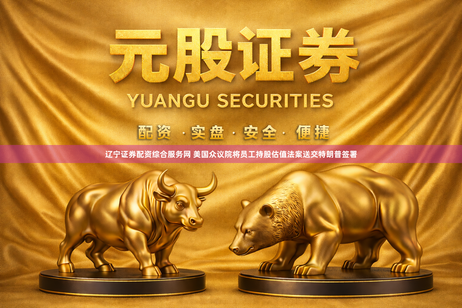 辽宁证券配资综合服务网 美国众议院将员工持股估值法案送交特朗普签署